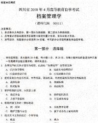 自考《00511档案管理学》(四川)考试真题电子版【6份】