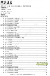 自考《06088管理思想史》串讲讲义【据王建军等、四川大学2007版】