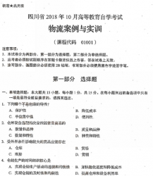 自考《01001物流案例与实训》(四川)考试真题电子版【3份】