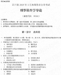 自考《00382刑事侦查学导论》(四川)考试真题电子版