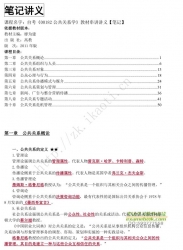 自考《00182公共关系学》串讲讲义【据廖为建、高教2011版】