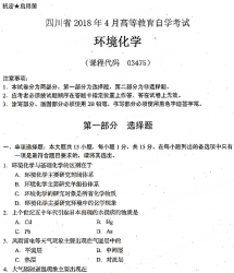 自考《03475环境化学》(四川)历年真题