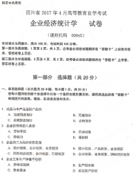 自考《00045企业经济统计学》(四川)考试真题电子版【更新至2021年4月】