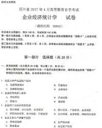 自考《00045企业经济统计学》(四川)历年考试真题电子版【更新至2021年4月】