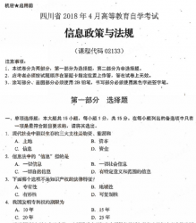 自考《02133信息政策与法规》(四川)历年真题【更新至2021年10月】【送重点笔记】【再送视频课程】