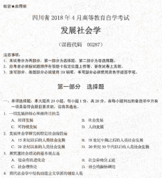 自考《00287发展社会学》(四川)考试真题电子版【2份】