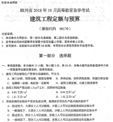 自考《00170建筑工程定额与预算》(四川)历年真题【7份】