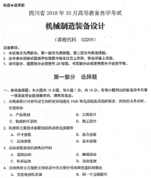 自考《02209机械制造装备设计》(四川)历年真题及答案【送视频课程】