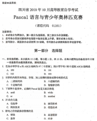 自考《01261Pascal语言与青少年奥林匹克赛》(四川)考试真题电子版【7份】