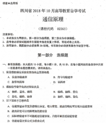 自考《02363通信原理》(四川)考试真题电子版【2份】