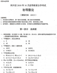 自考《02013初等数论》(四川)历年真题