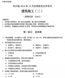 自考《02655建筑施工二》(四川)考试真题电子版【3份】