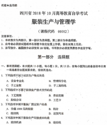 自考《01012服装生产与管理学》(四川)历年真题【更新至2021年10月】