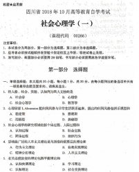 自考《00266社会心理学一》(四川)历年真题