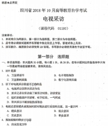 自考《01180电视采访》(四川)考试真题电子版【5份】
