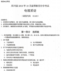 自考《01180电视采访》(四川)历年考试真题电子版【5份】