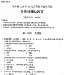 自考《00436计算机辅助教育》(四川)考试真题电子版【4份】