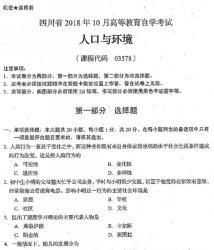 自考《03578人口与环境》(四川)历年真题【9份】