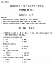 自考《01017品牌服装设计》(四川)历年真题【更新至2021年10月】【8份】