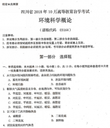 自考《03164环境科学概论》(四川)考试真题电子版【3份】