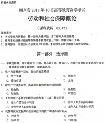 自考《03312劳动和社会保障概论》(四川)历年考试真题电子版【更新至2021年10月】【7份】