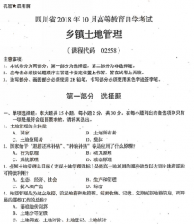 自考《02558乡镇土地管理》(四川)考试真题电子版【4份】