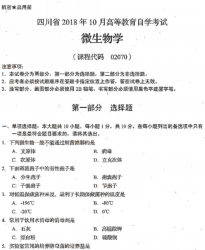 自考《02070微生物学》(四川)历年真题