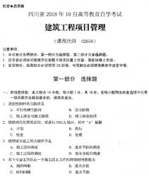 自考《02658建筑工程项目管理》(四川)历年真题及答案【更新至2021年10月】【送电子书/重点资料/视频课程】