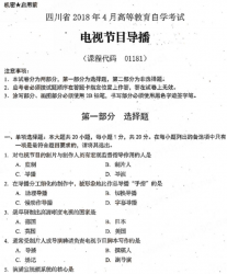 自考《01181电视节目导播》(四川)考试真题电子版【6份】