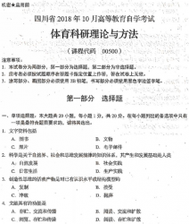 自考《00500体育科研理论与方法》(四川)历年真题及答案
