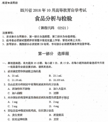 自考《02521食品分析与检验》(四川)历年真题