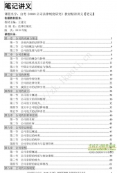 自考《0889公司法律制度研究》精讲讲义【据王建文、法律出版社2015版】