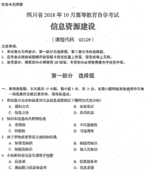 自考《02129信息资源建设》(四川)历年真题及答案【送视频课程】