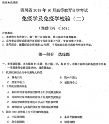 自考《01658免疫学及免疫学检验二》(四川)历年真题【6份】【送电子书】