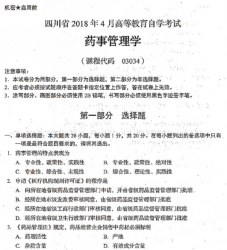 自考《03034药事管理学》(四川)历年真题【更新至2021年10月】