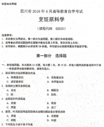 自考《02525烹饪原料学》(四川)历年真题【9份】