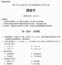 自考《00113测量学》(四川)历年考试真题电子版【5份】