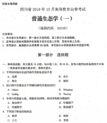 自考《03246普通生态学一》(四川)考试真题电子版【3份】