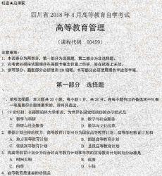自考《00459高等教育管理》(四川)考试真题电子版【5份】