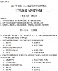 自考《02460工程质量与进度控制》(四川)历年真题及答案【更新至2021年10月题】