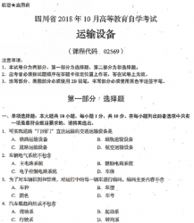 自考《02569运输设备》(四川)历年真题【送电子书】