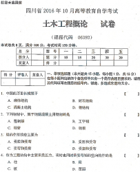 自考《06393土木工程概论》(四川)历年考试真题电子版【3份】