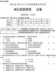 自考《05289项目投资管理》(四川)考试真题电子版【4份】【送电子书】