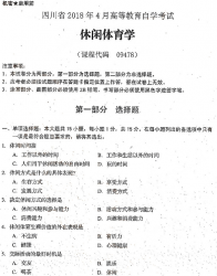 自考《09478休闲体育学》(四川)历年真题