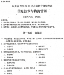 自考《07037信息技术与物流管理》(四川)考试真题电子版【2份】