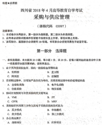 自考《03997采购与供应管理》(四川)历年真题