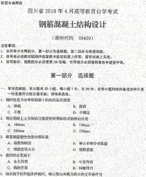 自考《08459钢筋混凝土结构设计》(四川)考试真题电子版【6份】【送电子书】