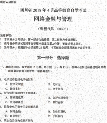 自考《08395网络金融与管理》(四川)历年真题【更新至2020年10月题】【送电子书】