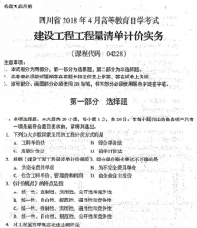 自考《04228建设工程工程量清单计价实务》(四川)历年真题及答案【更新至2021年10月】【送电子书/视频课程】