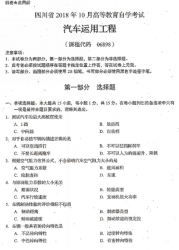 自考《06898汽车运用工程》(四川)考试真题电子版【6份】
